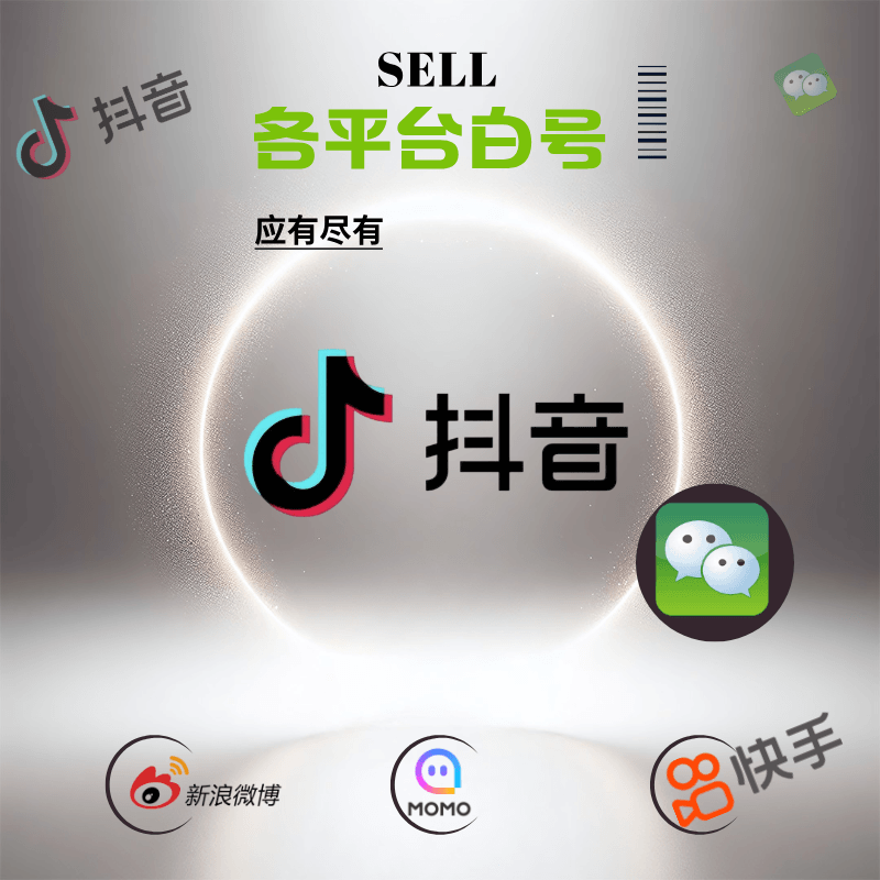 抖音快手微信QQ微博小红书各大平台白号10个